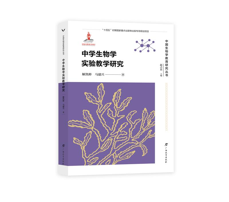 中学生物学实验教学研究