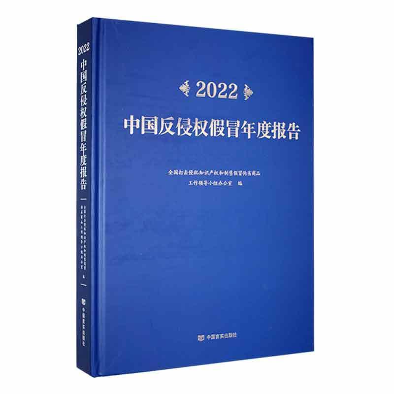 2022中国反侵权假冒年度报告