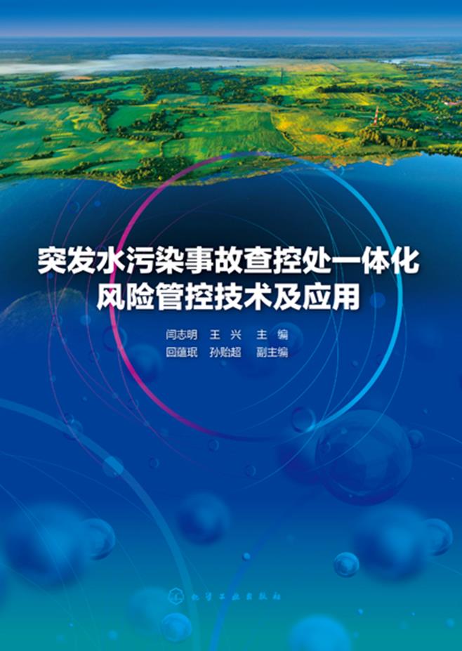 突发水污染事故查控处一体化风险管控技术及应用