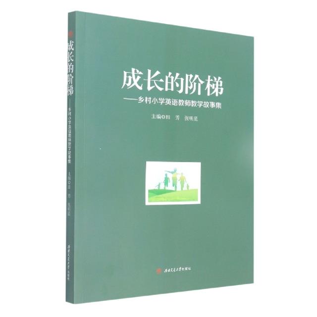 成长的阶梯:乡村小学英语教师教学故事集