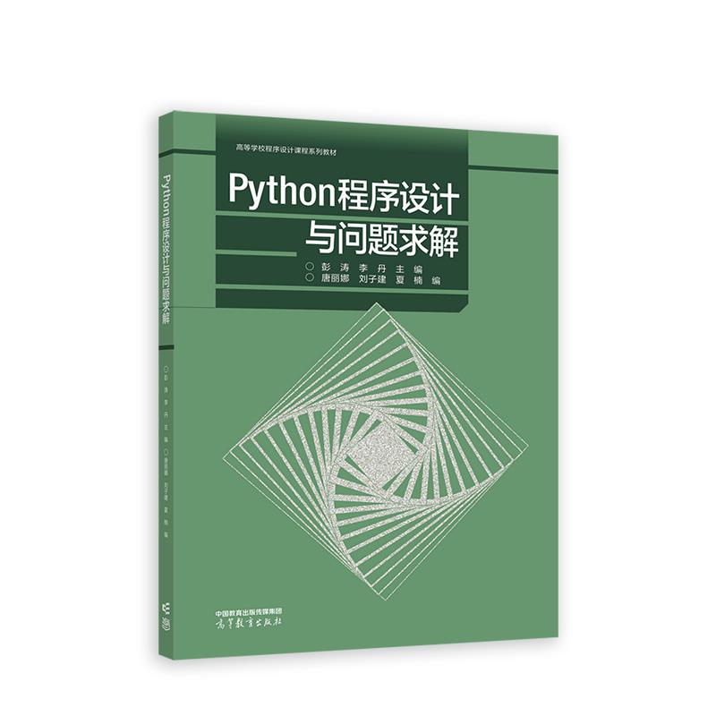 Python程序设计与问题求解