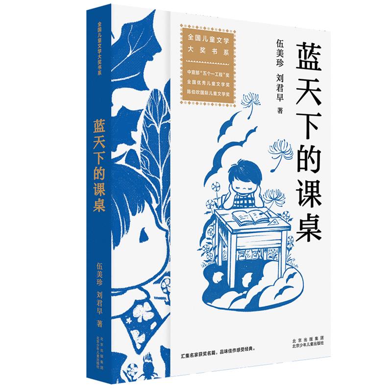 全国儿童文学大奖书系:蓝天下的课桌(中宣部“五个一工程”奖全国优秀儿童文学奖)