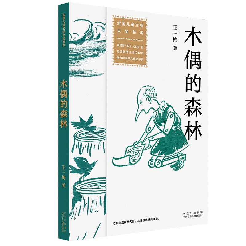 全国儿童文学大奖书系:木偶的森林(中宣部“五个一工程”奖全国优秀儿童文学奖)