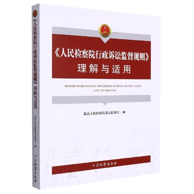 《人民检察院行政诉讼监督规则》理解与适用