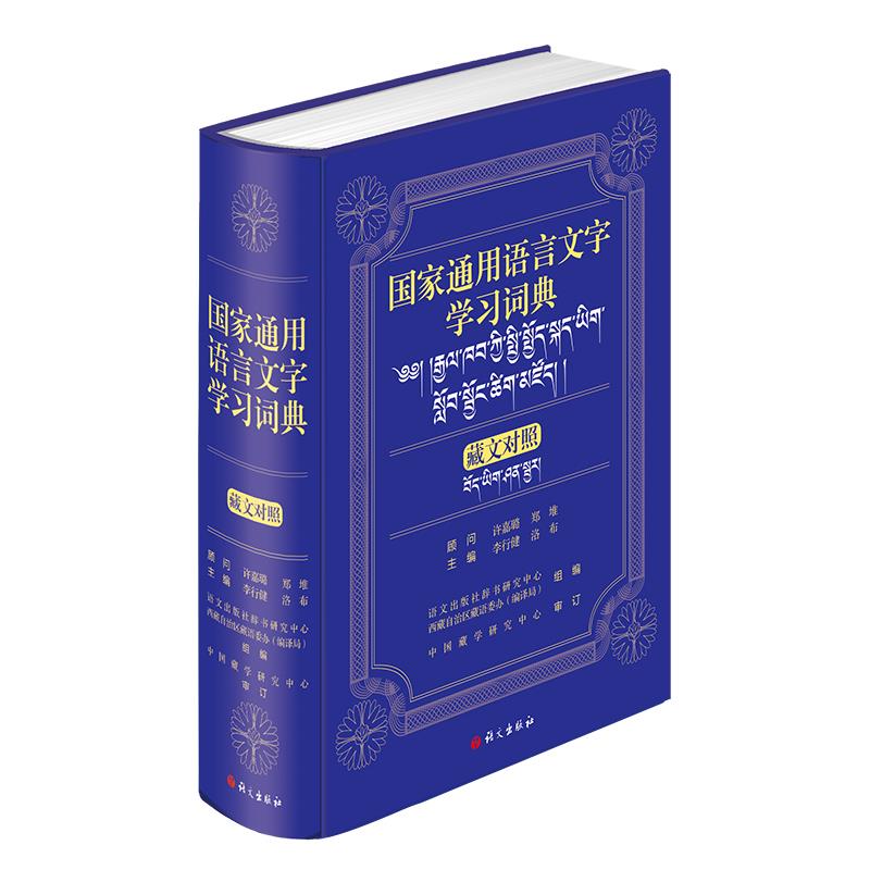 国家通用语言文字学习词典  藏文对照