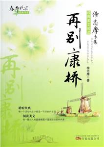 春華秋實經(jīng)典書系·徐志摩專集·再別康橋