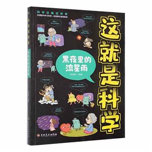 這就是科學:黑夜里的流星雨[四色]