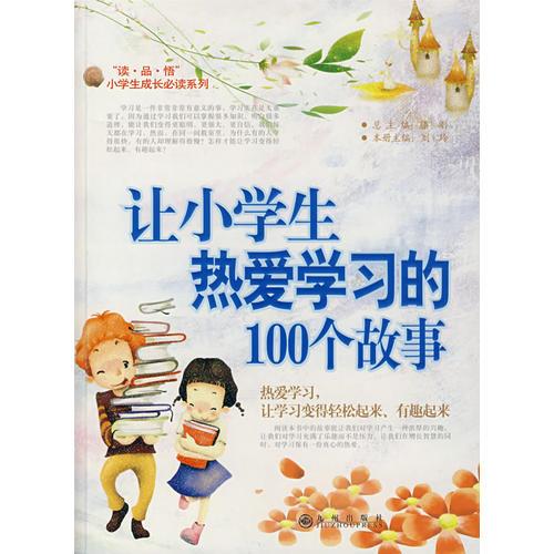 读品悟小学生成长必读系列:让小学生热爱学习的100个故事  冰心儿童图书奖.获奖图书