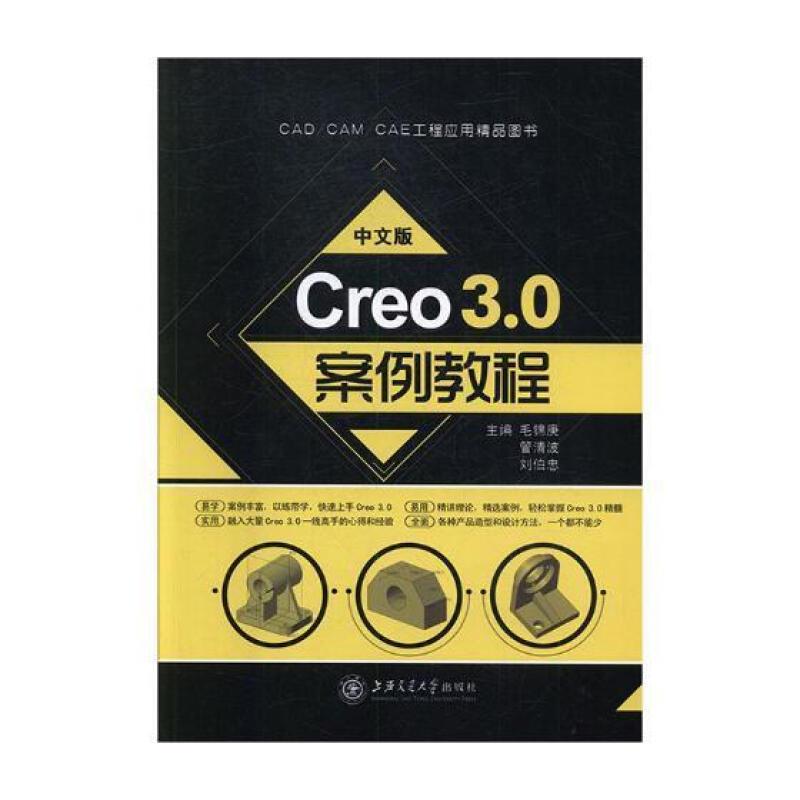 中文版Creo 3.0案例教程