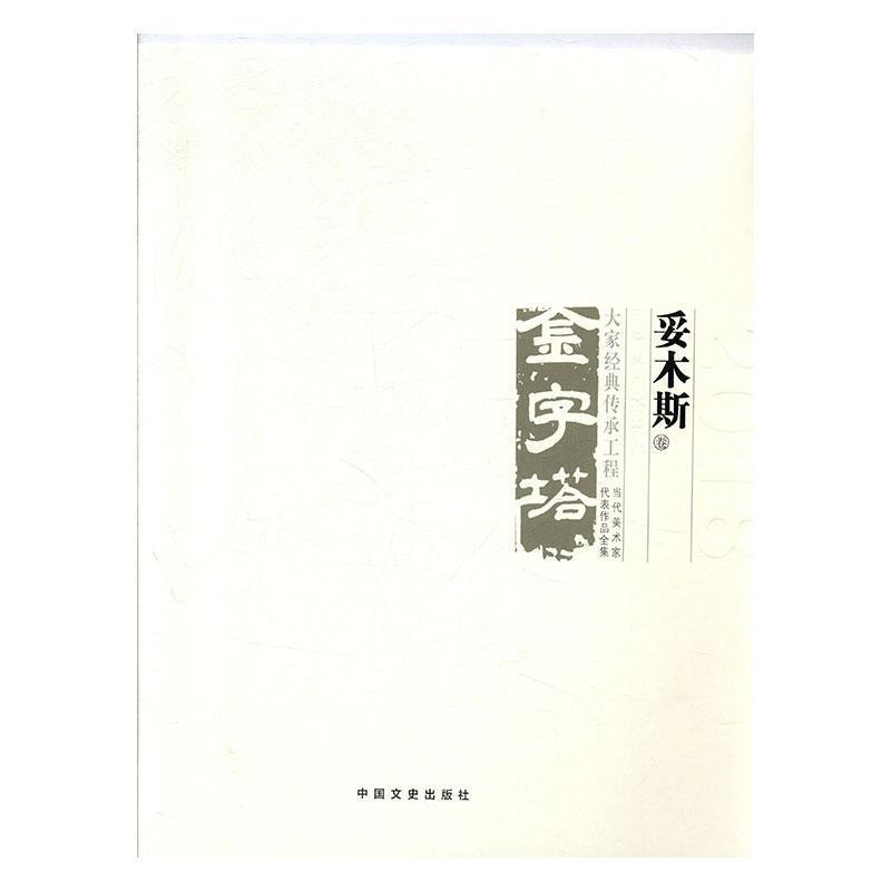 中国美术大事记:当代美术家代表作品全集(金字塔)