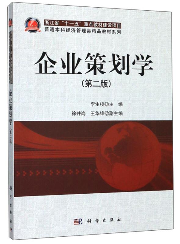 企业策划学(第二版)