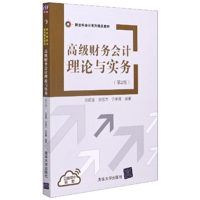 高级财务会计理论与实务(第2版)/刘颖斐