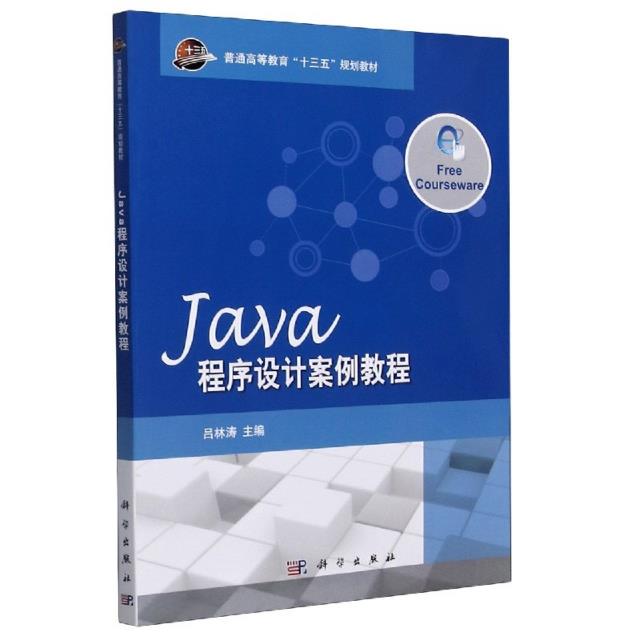 JAVA程序设计案例教程