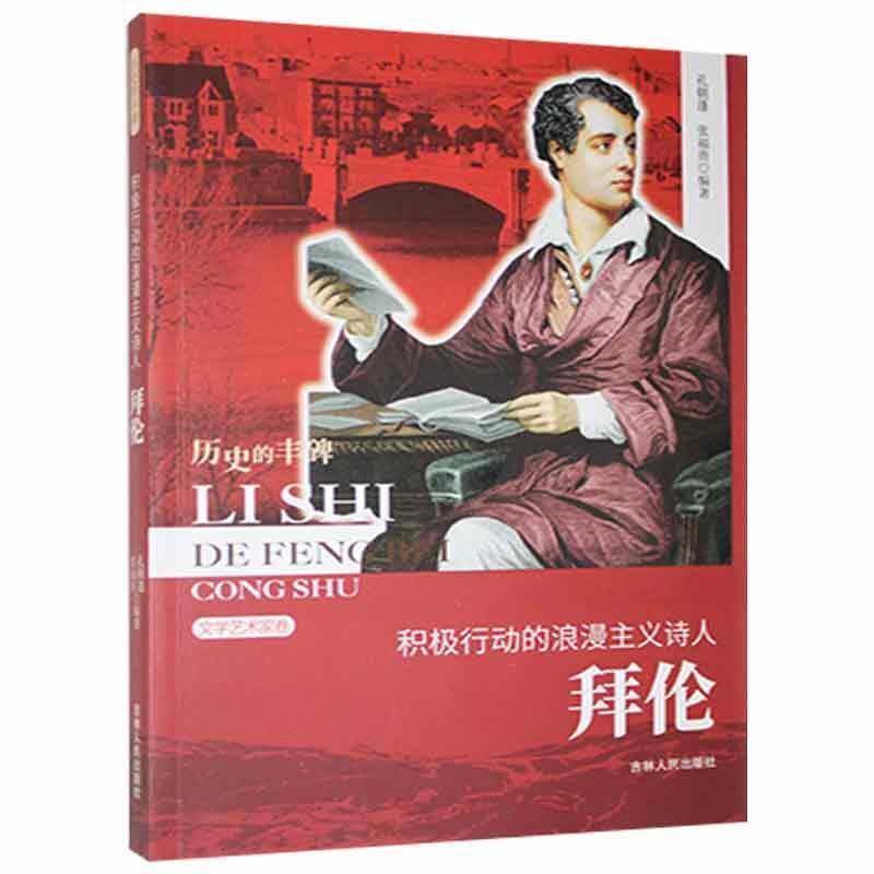 D历史的丰碑丛书·文学艺术家卷:积极行动的浪漫主义诗人·拜伦