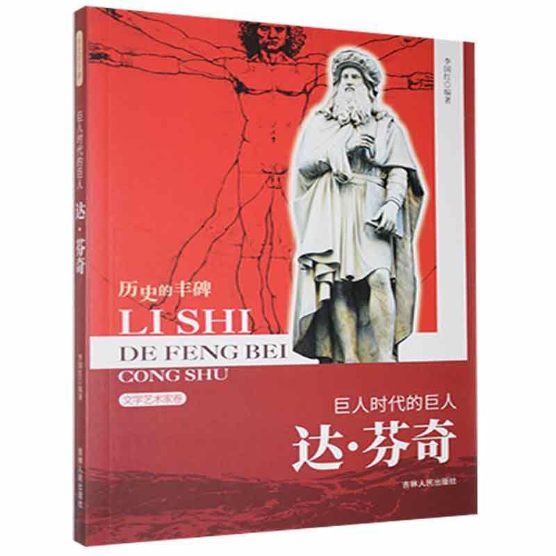 D历史的丰碑丛书·文学艺术家卷:巨人时代的巨人·达·芬奇