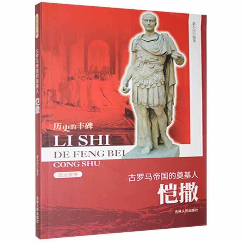 D历史的丰碑丛书·政治家卷:古罗马帝国的奠基人·凯撒
