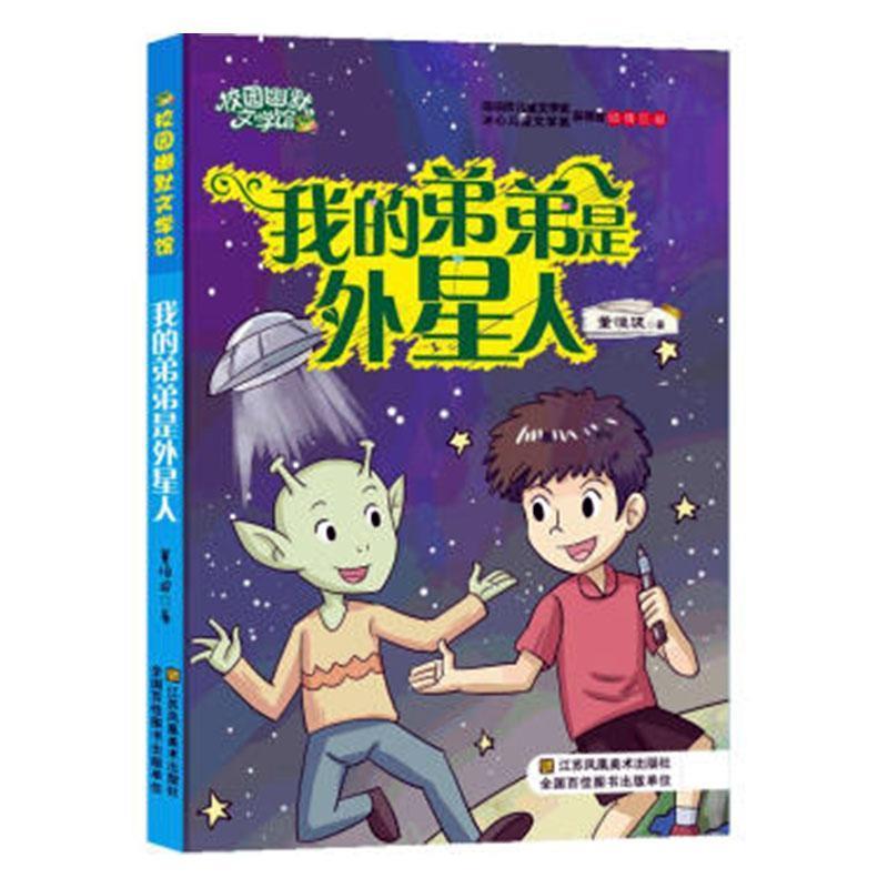 冰心儿童文学奖.校园幽默文学馆:我的弟弟是外星人