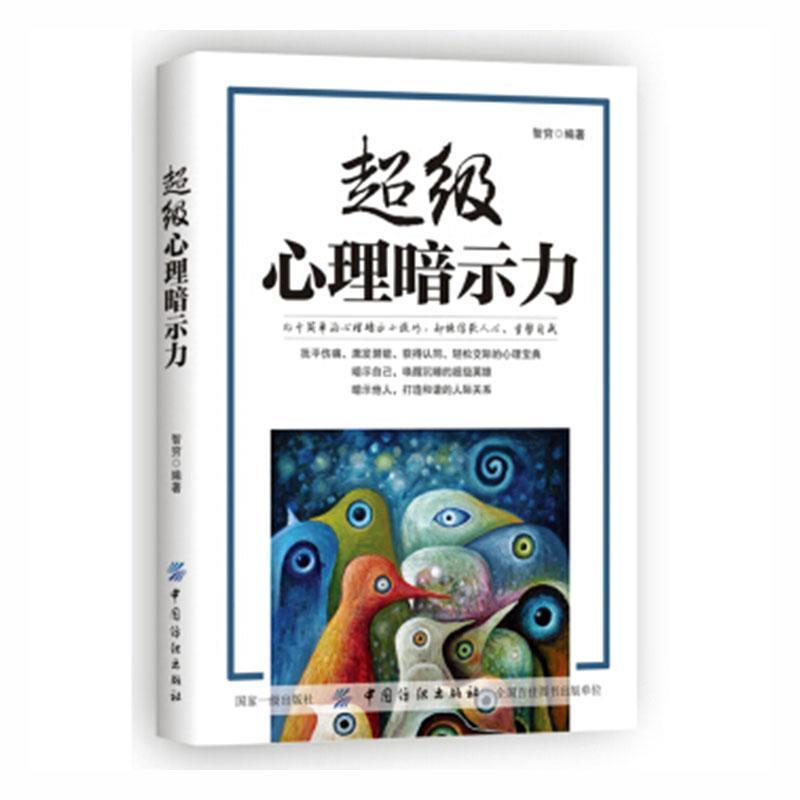 超级心理暗示力