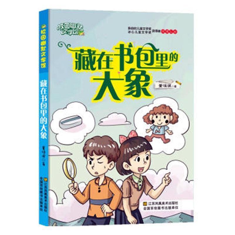 (儿童文学)陈伯吹儿童文学奖:校园幽默文学馆·藏在书包里的大象