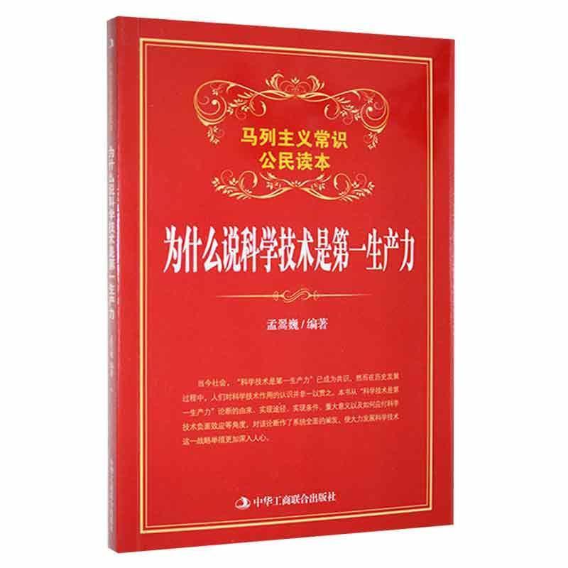 马列主义常识公民读本:为什么说科学技术是第一生产力