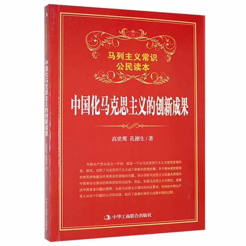 马列主义常识公民读本:中国化马克思主义的创新成果