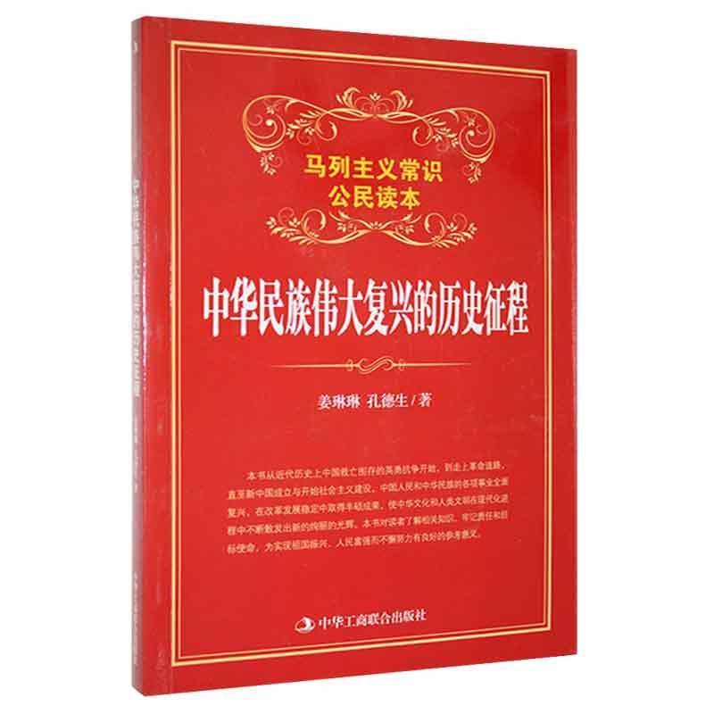 马列主义常识公民读本:中华民族伟大复兴的历史征程