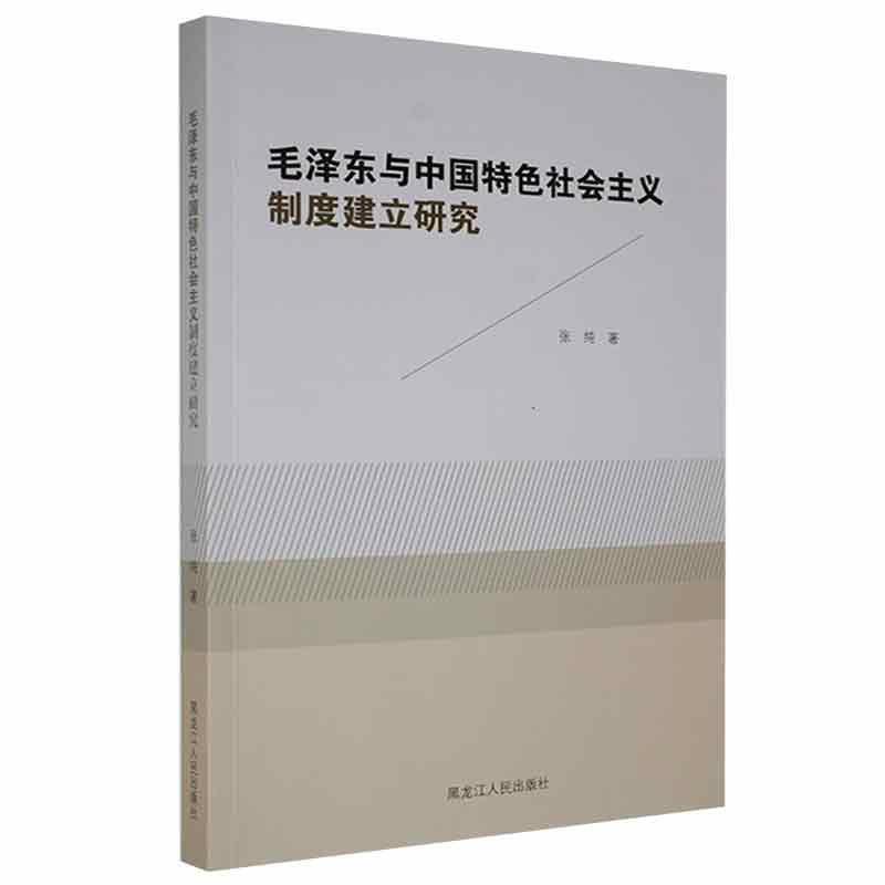 《党政》毛泽东与中国特色社会主义制度建立研究