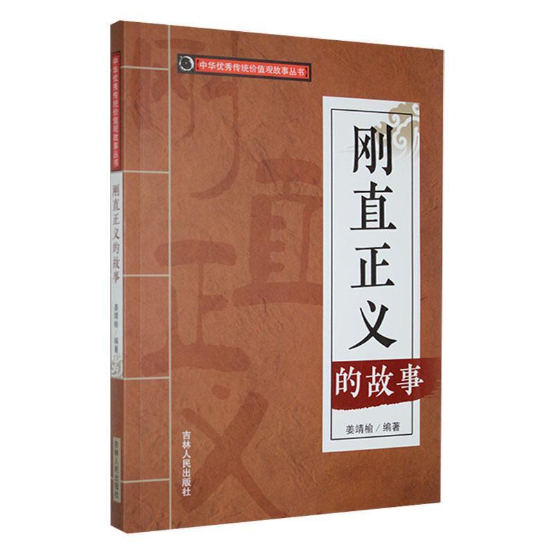 中华优秀传统价值观故事丛书:刚直正义的故事