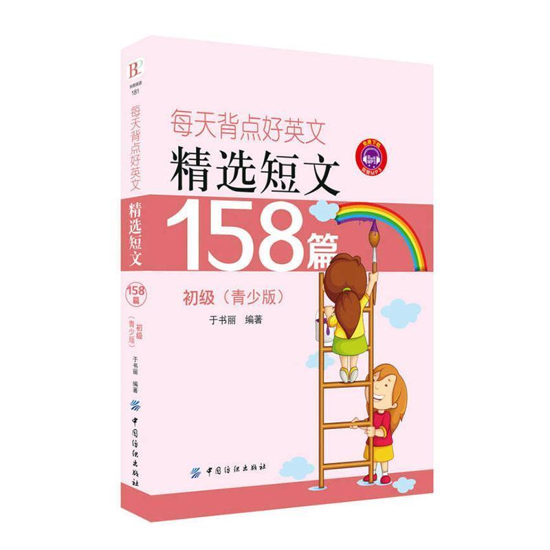 每天背点好英语精选短文158篇(初级青少版)