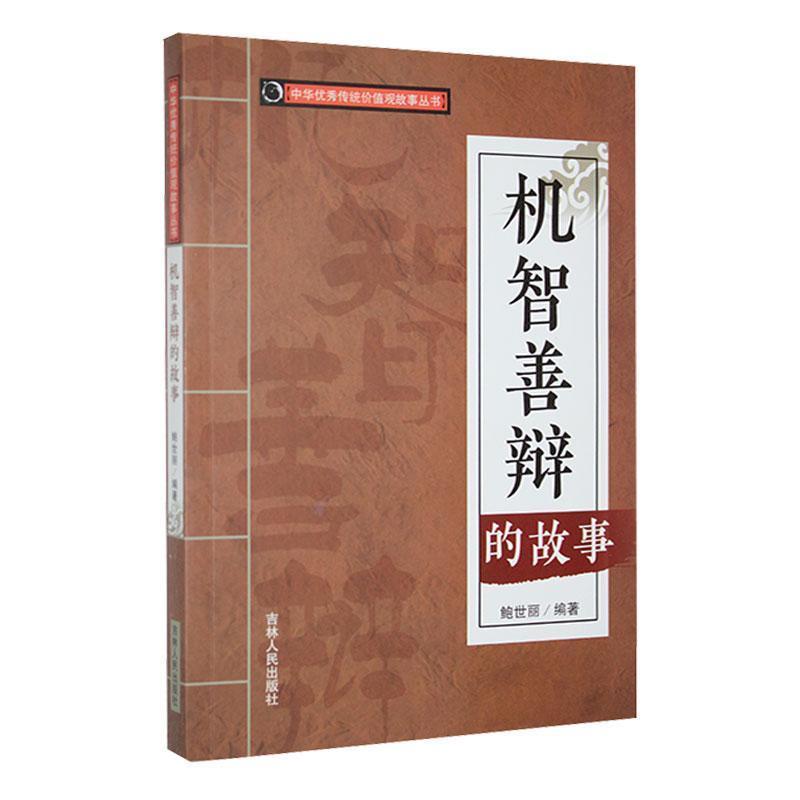 中华优秀传统价值观故事丛书:机智善辩的故事