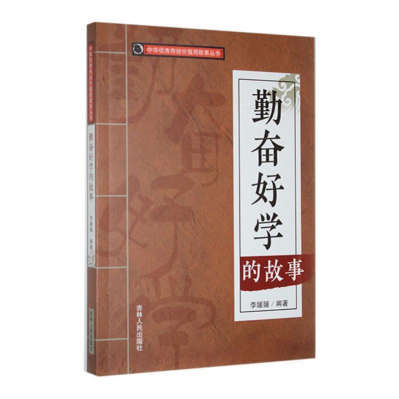 中华优秀传统价值观故事丛书:勤奋好学的故事