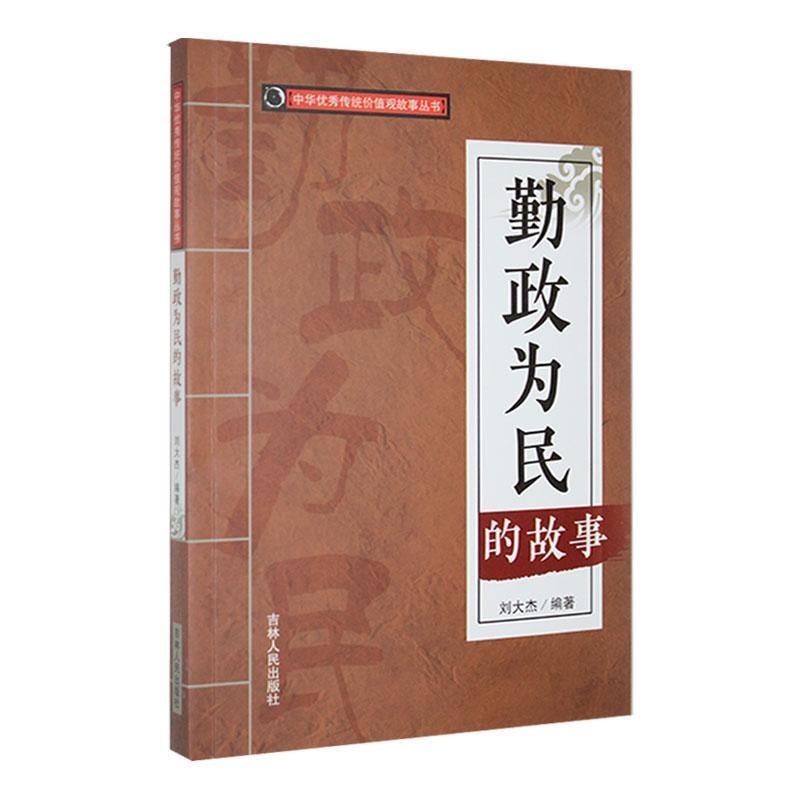 中华优秀传统价值观故事丛书:勤政为民的故事