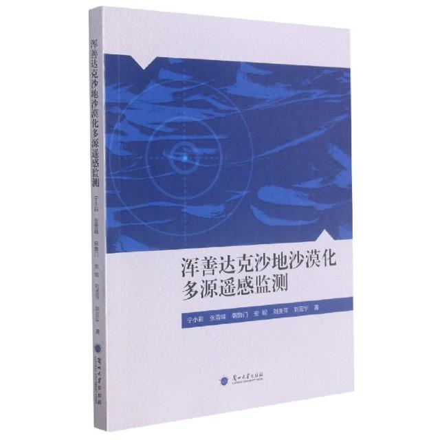 浑善达克沙地沙漠化多源遥感监测