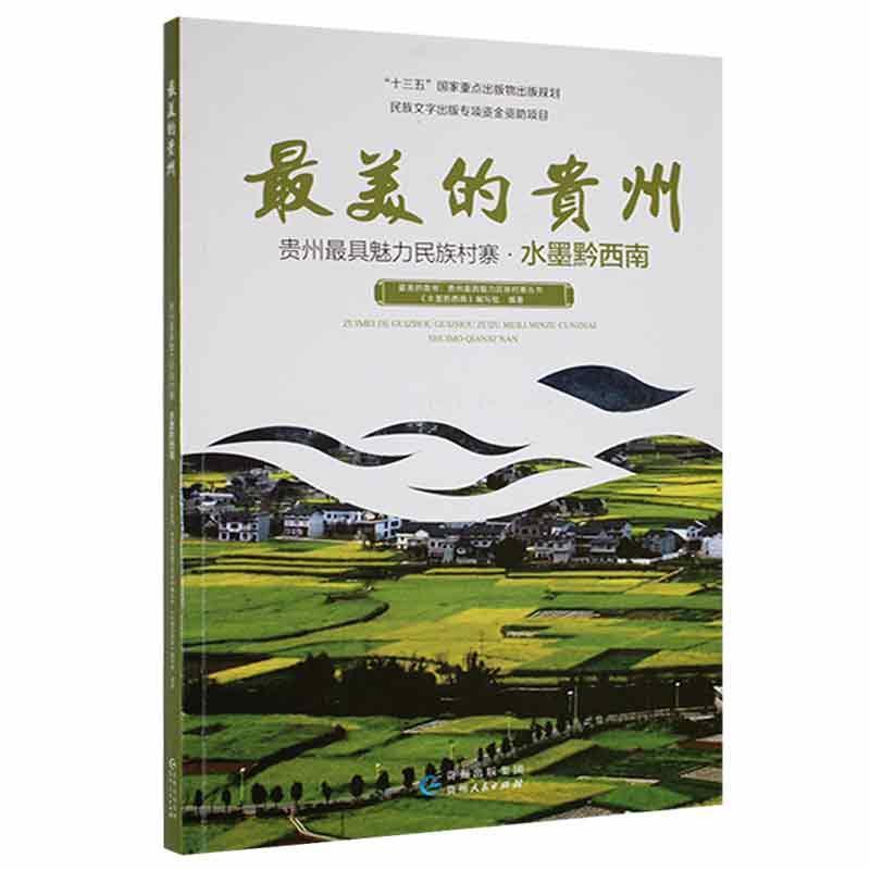 最美的贵州——贵州最具魅力民族村寨·水墨黔西南