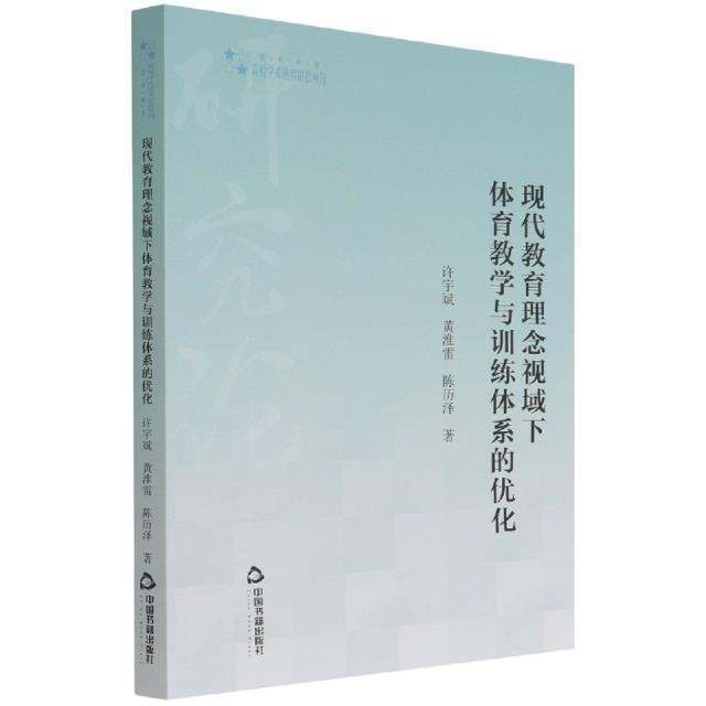 高校学术研究论著丛刊(艺术体育)— 现代教育理念视域下体育教学与训练体系的优化