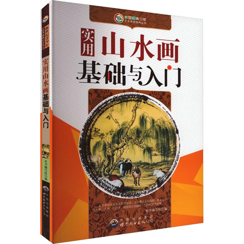 新世纪青少年艺术素质培养丛书:实用山水画基础与入门