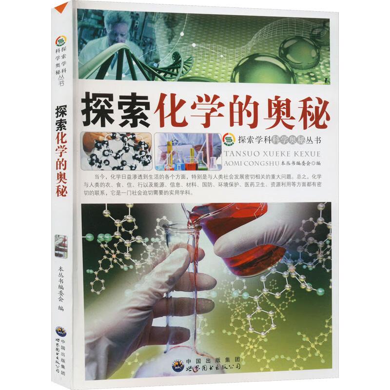 探索学科科学奥秘丛书:探索化学的奥秘修订版
