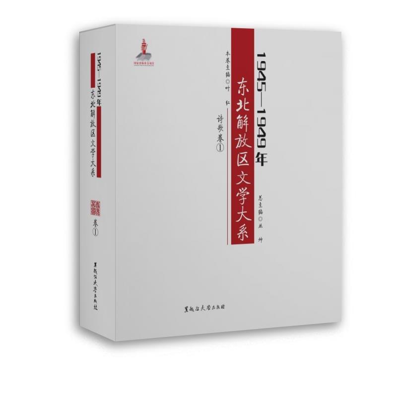 1945—1949年东北解放区文学大系诗歌卷