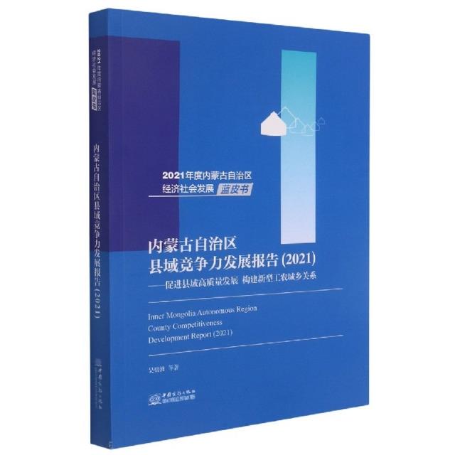 内蒙古自治区县域竞争力发展报告 促进县域高质量发展 构建新型工农城乡