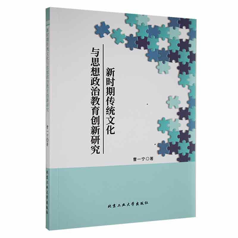 新时期传统文化与思想政治教育创新研究