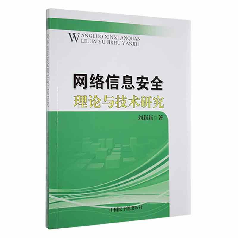 网络信息安全理论与技术研究