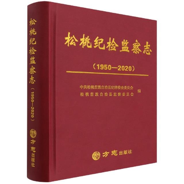 松桃纪检监察志(1950-2020)