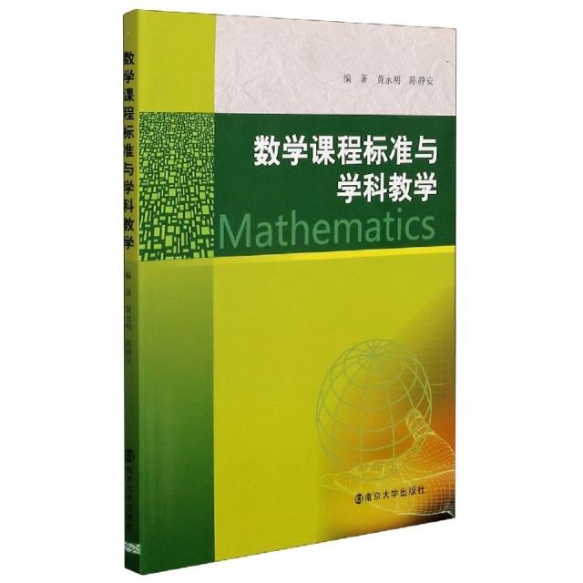 数学课程标准与学科教学