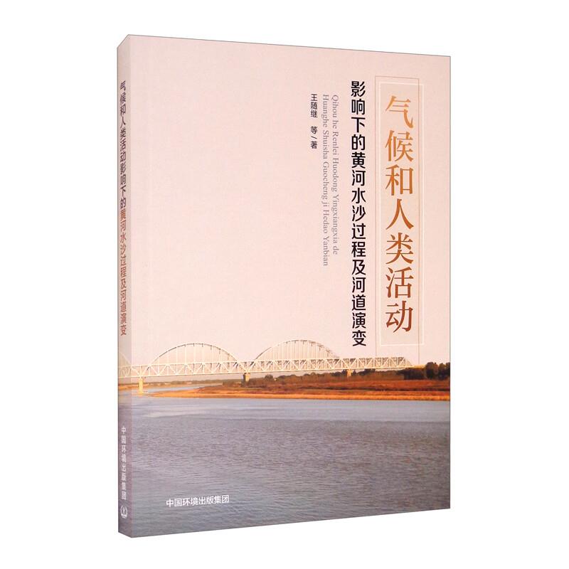 气候和人类活动影响下的黄河水沙过程及河道演变