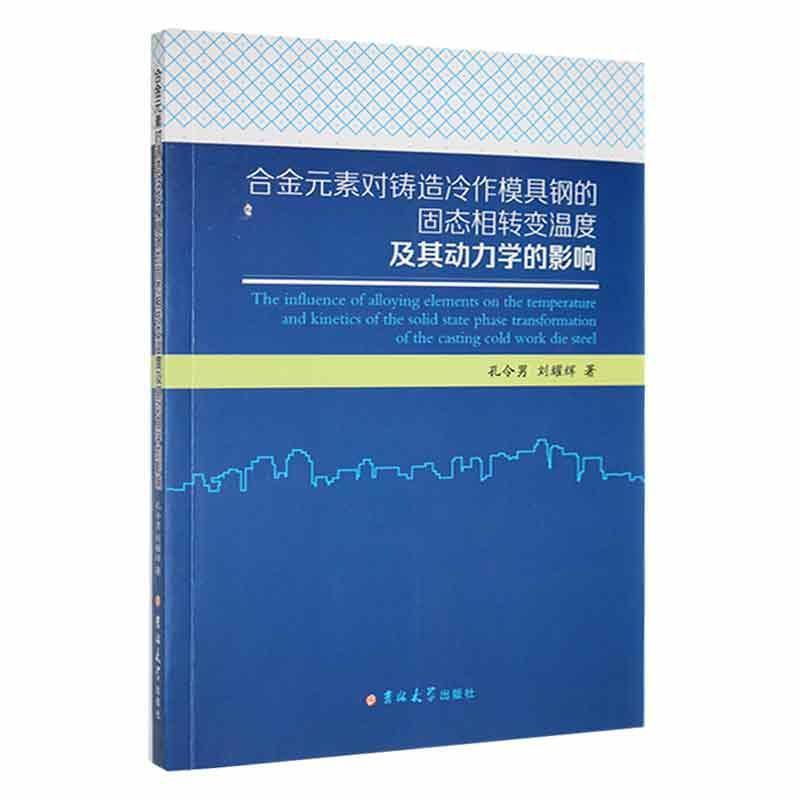 合金元素对铸造冷作模具钢的固态相转变温度及其动 力学的影响