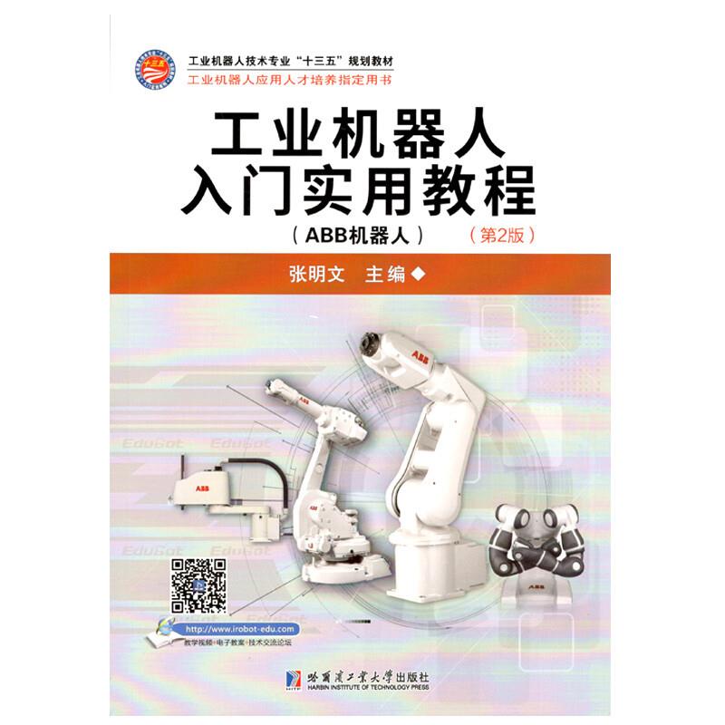 工业机器人入门实用教程:ABB机器人