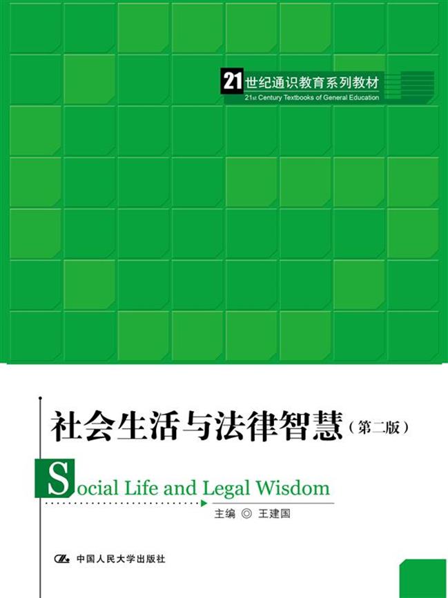 社会生活与法律智慧(第二版)(21世纪通识教育系列教材)