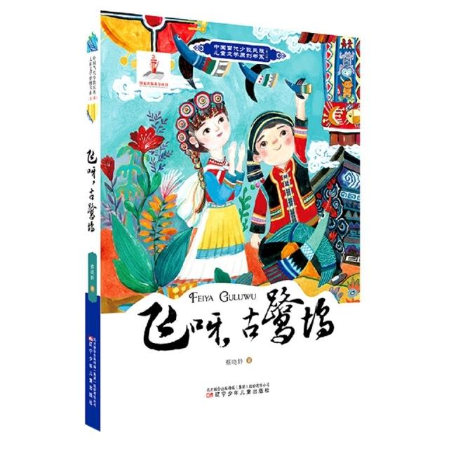 中国当代少数民族儿童文学原创书系(第二辑):飞呀,古鹭坞