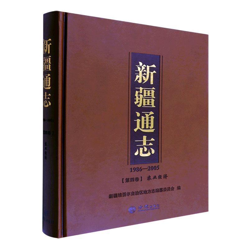 新疆通志(1986-2005)第四卷 农业经济