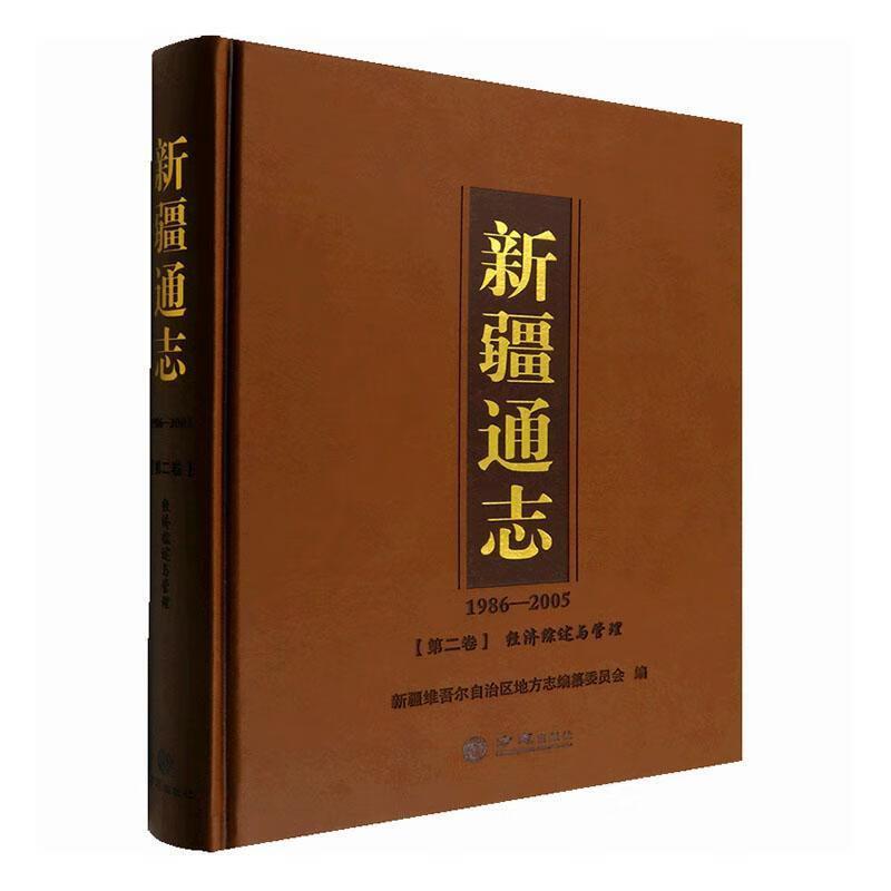 新疆通志(1986-2005)第二卷 经济综述与管理